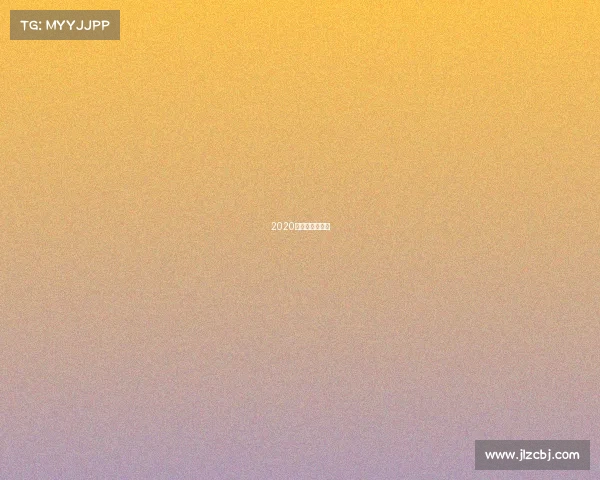 2020年电子竞技收入