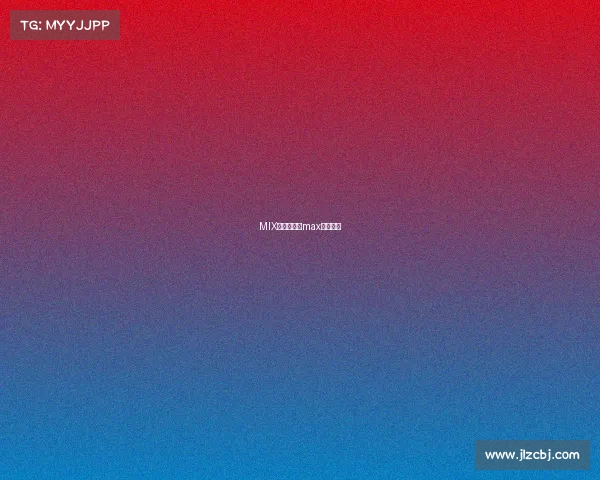 MIX电子竞技、max电子竞技