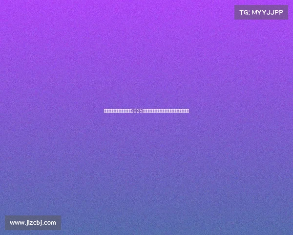 全球最受欢迎的电竞比赛2025全球电竞热度全景图：巅峰战队与赛事解码